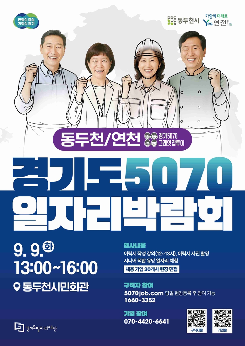 경기도와 경기도일자리재단은 오는 9일 동두천시민회관에서 ‘2025 경기도 5070 일자리박람회 in 동두천+연천’을 개최한다..