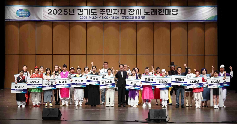 경기도가 개최한 ‘2025년 경기도 주민자치 장끼 노래 한마당’에 27개 시군 주민 1400여 명이 참여한 가운데 안산시 두드림팀이 대상을 차지했다.