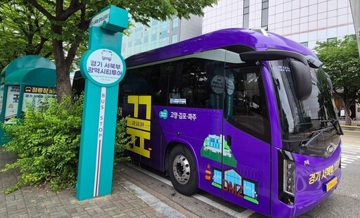 고양시가 경기도와 고양시, 김포시, 파주시 등 서북부 3개 시, 경기관광공사가 함께하는 경기 서북부 광역시티투어 ‘끞’을 이달부터 12월7일까지 하반기 운행을 시작한다.