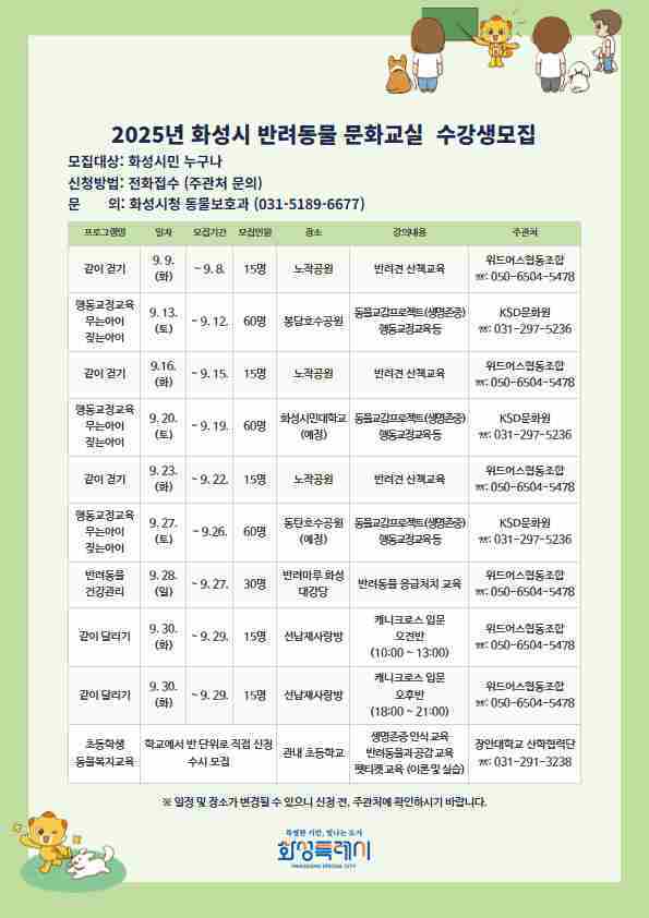 화성특례시가 건강하고 성숙한 반려 문화를 정착하기 위한‘2025년 반려동물 문화교실’ 수강생을 모집한다.
