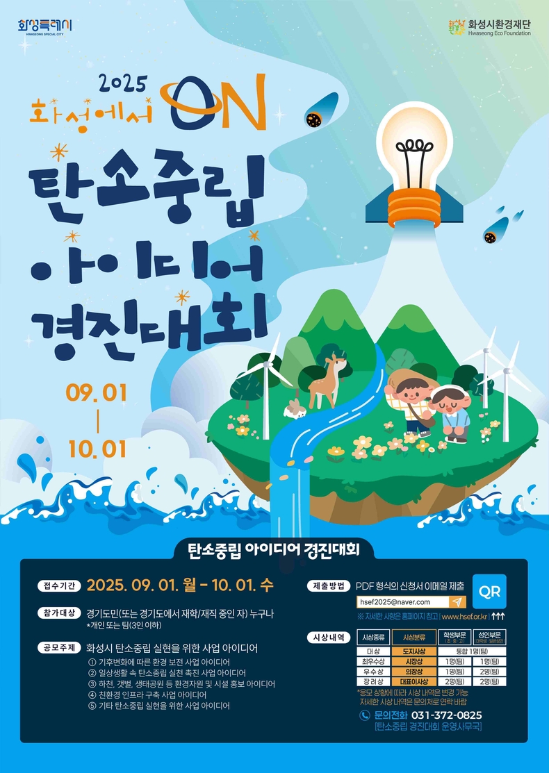 화성시환경재단이 시민의 탄소중립 정책사업 참여와 탄소중립 실현에 대한 관심도 제고를 위한‘2025 화성에서 ON: 탄소중립 아이디어 경진대회’를 개최한다.