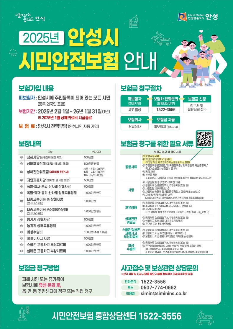 안성시가 예기치 못한 사고로 피해를 입은 시민들의 생활안정과 복지 향상에 기여하기 위해‘2025년 안성시 시민안전보험’을 지속적으로 운영하고 있다