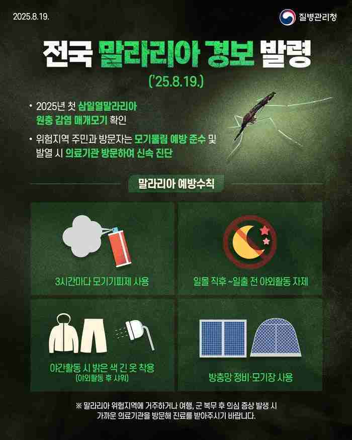 오산시가 질병관리청이 전국에 말라리아 경보를 발령함에 따라 시민들에게 예방수칙 준수와 모기 물림 주의를 당부했다.