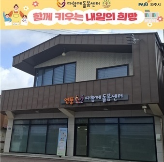 파주시가 지역 주민들의 돌봄 수요에 적극 대응하고자 유휴 공유재산을 활용해 ‘연풍다함께돌봄센터’를 설치했다.
