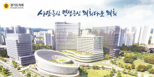 경기도의회 전경