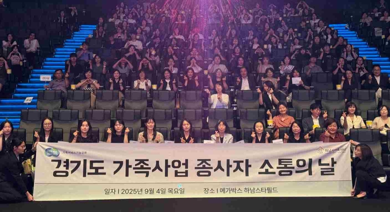 경기도 하남 스타필드 메가박스에서 ‘2025년 가족사업 종자 소통의 날’을 열고, 도내 가족사업 종사자들의 헌신과 노고를 격려했다.