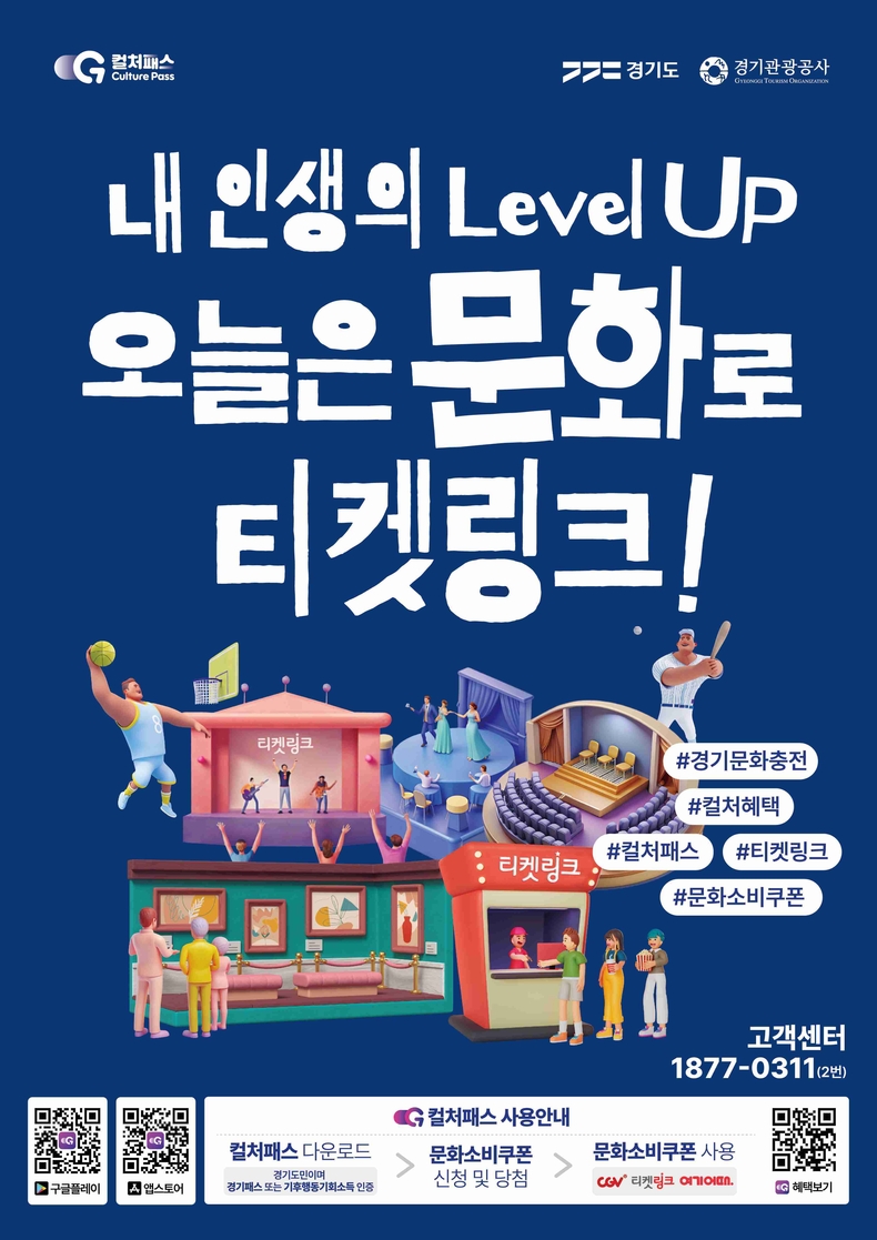 경기도가 경기관광공사와 오는 15일부터 경기도민을 대상으로 한 문화소비쿠폰 ‘경기 컬처패스’ 사업을 본격 시행한다.