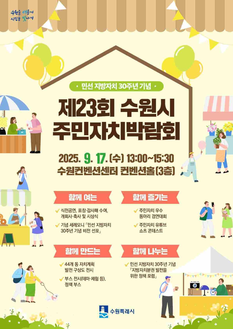 제23회 수원시 주민자치박람회 홍보물