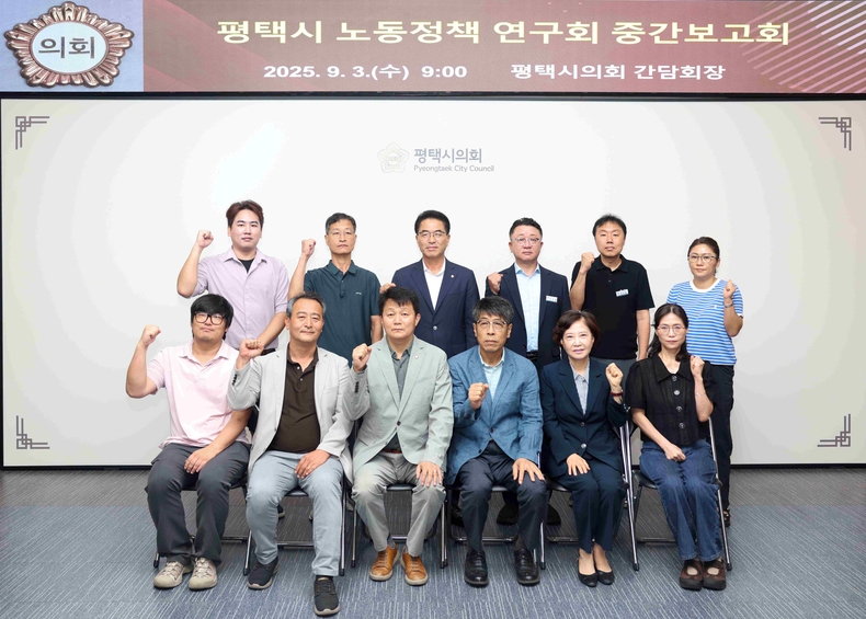 평택시의회‘평택시 노동정책 연구회’ 시의회 간담회장에서 노동정책연구용역 중간보고회를 열고 연구 진행 상황을 공유했다.