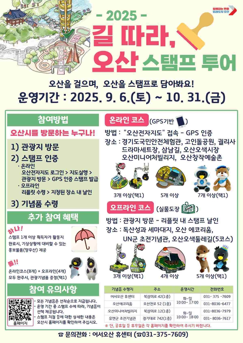 오산시가 9월6일부터 10월31일까지 가을철 관람객을 맞이하기 위해 ‘길 따라, 오산’ 스탬프 투어를 운영한다.