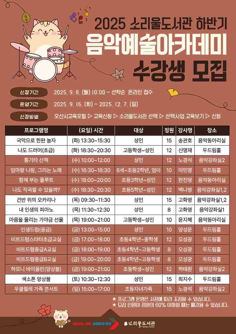 오산시 소리울도서관이 시민들이 음악의 즐거움을 직접 체험할 수 있는 ‘2025 소리울도서관 하반기 음악예술아카데미’를 운영하며, 오는 8일부터 수강생을 모집한다.