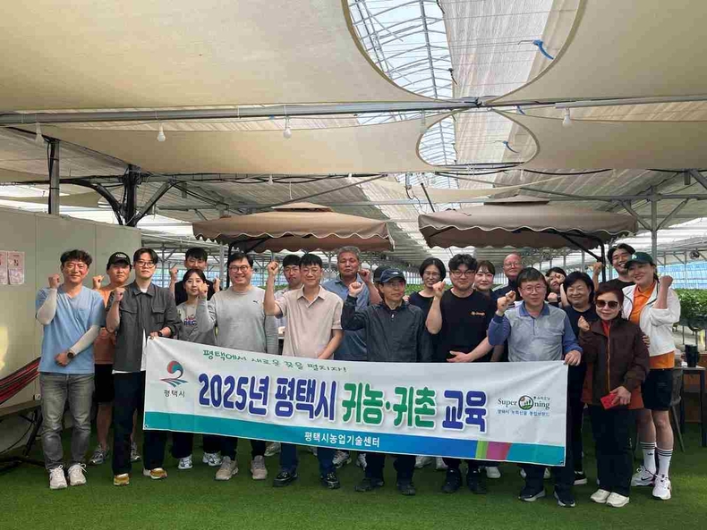 평택시가 추진한 2025년 귀농 귀촌 교육은 도시민 30명을 대상으로 약 5개월간의 교육과정을 거쳐 수료식을 진행했다.