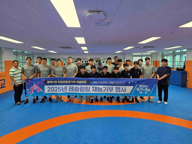평택시청 직장운동경기부 레슬링팀이 도곡중학교(포승읍 소재)에서 ‘레슬링 일일 교실’을 열고 도곡중 레슬링부와 G스포츠 레슬링 선수 등 지역 청소년 40여 명을 대상으로 특별 지도를 진행했다.
