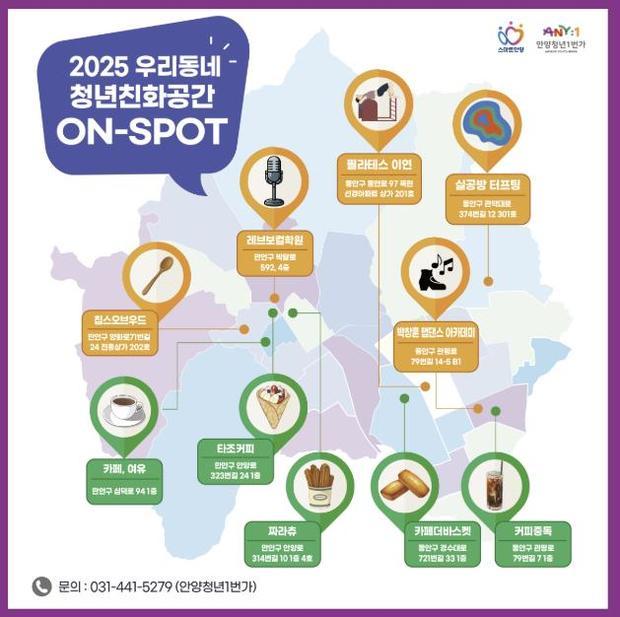 안양시가 청년들이 가까운 카페나 연습실 등을 사용할 수 있도록 지원하는 생활밀착형 청년공간 지원사업 ‘온스팟(ON:SPOT) 프로젝트’를 처음으로 시행한다.