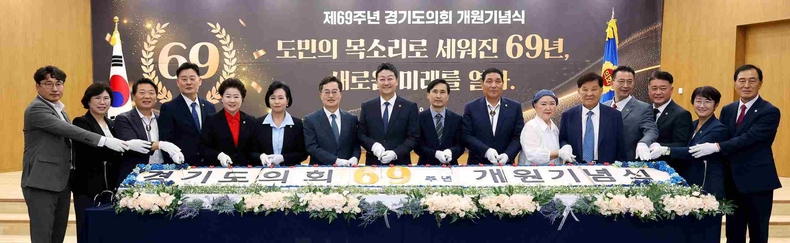 경기도의회가 도의회 대회의실에서‘제69주년 개원기념식’을 개최하고 있다.