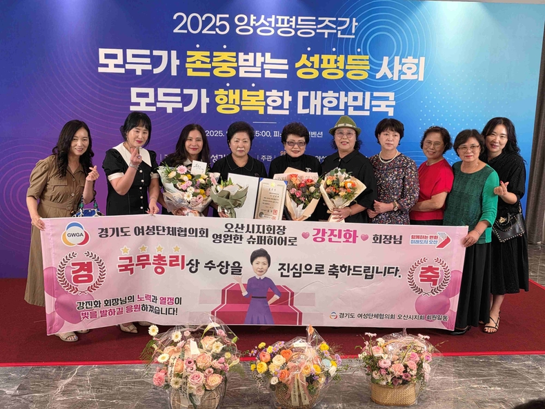 서울 용산 피스앤파크 컨벤션에서 열린 ‘2025년 양성평등주간 기념식’에서 사)경기도여성단체협의회 오산시지회 강진화 회장이 양성평등진흥 유공으로 국무총리 표창을 수상했다.