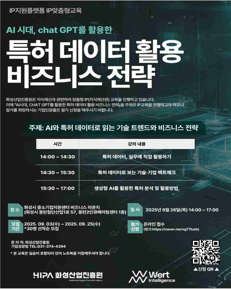 화성산업진흥원이 화성시 중소기업의 기술 경쟁력 강화와 지식재산(IP) 활용 역량 제고를 위해 ‘맞춤형 IP 2회차 교육’을 추진하고, 수강생을 25일까지 모집한다.