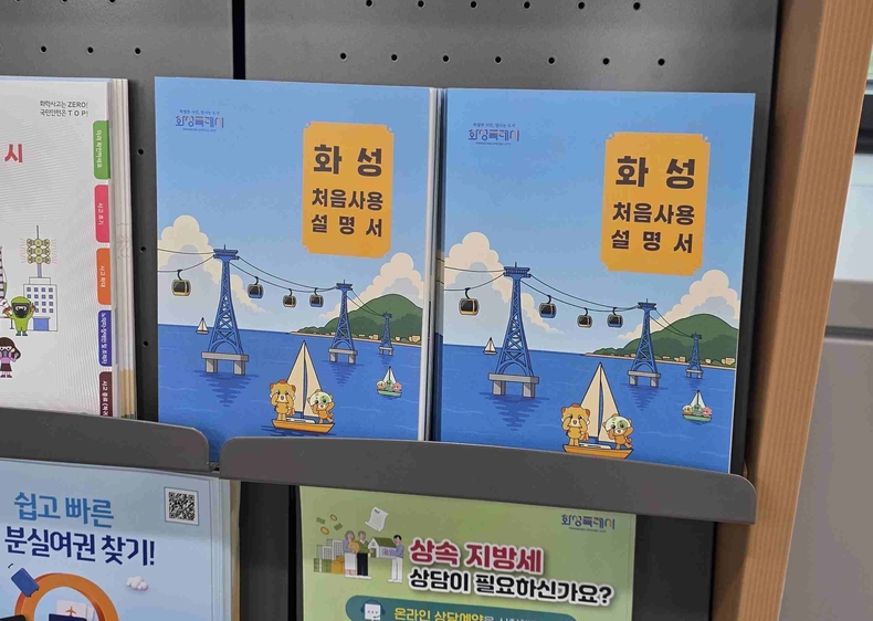 화성특례시청 민원실에 비치된 화성처음사용설명서.