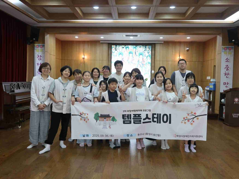 화성시장애인가족지원센터가 비장애형제자매 템플스테이 프로그램 참석자들이 기념촬영하고 있다.