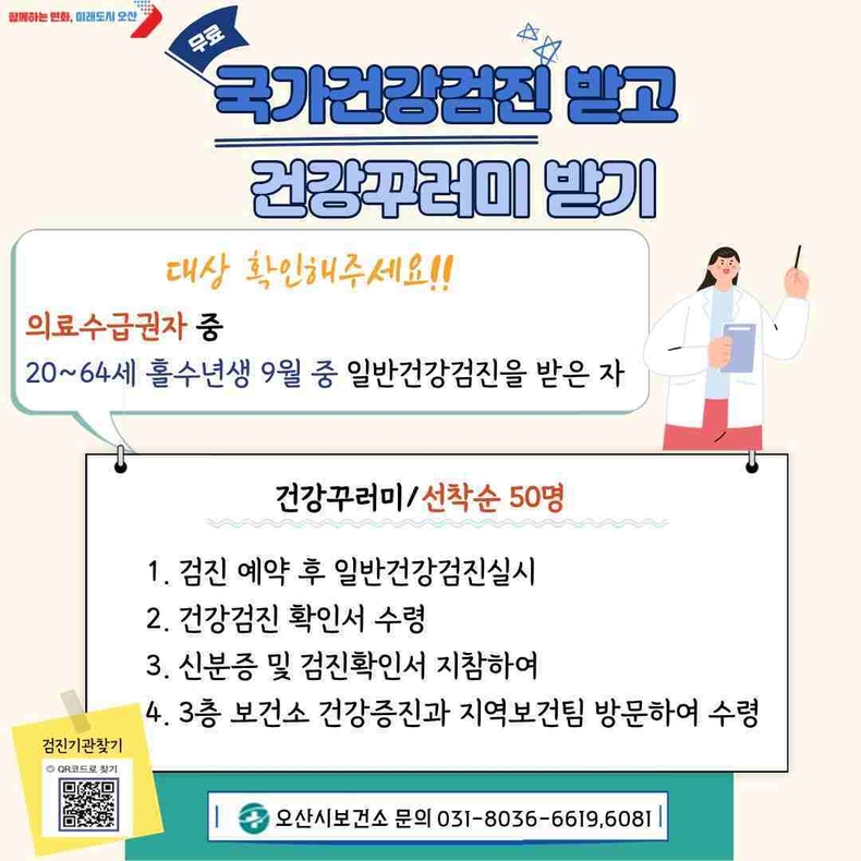오산시보건소가 의료급여수급권자의 건강권 보장을 위해 만 20세에서 64세 사이 홀수년도 출생자를 대상으로 하는 국가건강검진 참여를 적극 독려하고 있다.