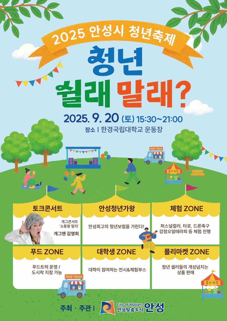 안성시가 청년의 날을 기념해 ‘2025 안성시 청년축제를 오는 20일 한경국립대학교 운동장에서 개최한다.