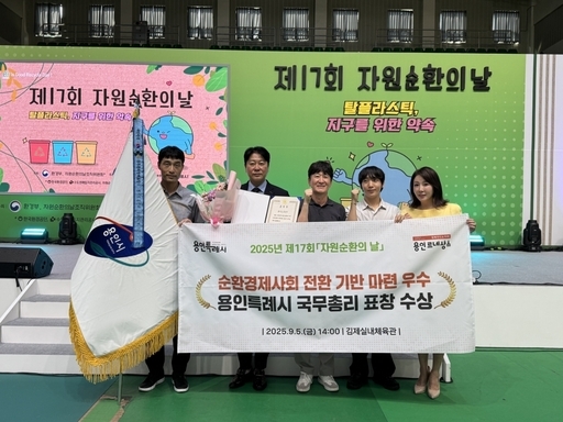 용인시가 자원순환 분야 공로를 인정받아‘자원순환 유공 국무총리 단체 표창’을 받았다.