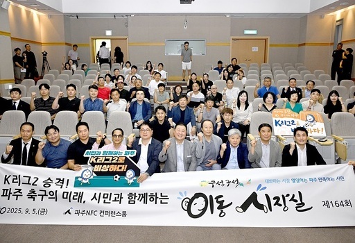 파주시가 파주 축구국가대표훈련원(NFC) 콘퍼런스룸에서 파주시민축구단의 케이(K)리그2 진출과 관련한 시민들의 의견을 청취하기 위한 이동시장실을 개최했다.