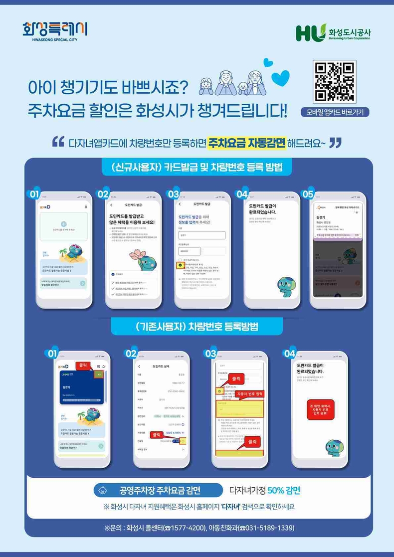 다자녀가정 공영주차장 요금 자동감면제 도입 안내문.