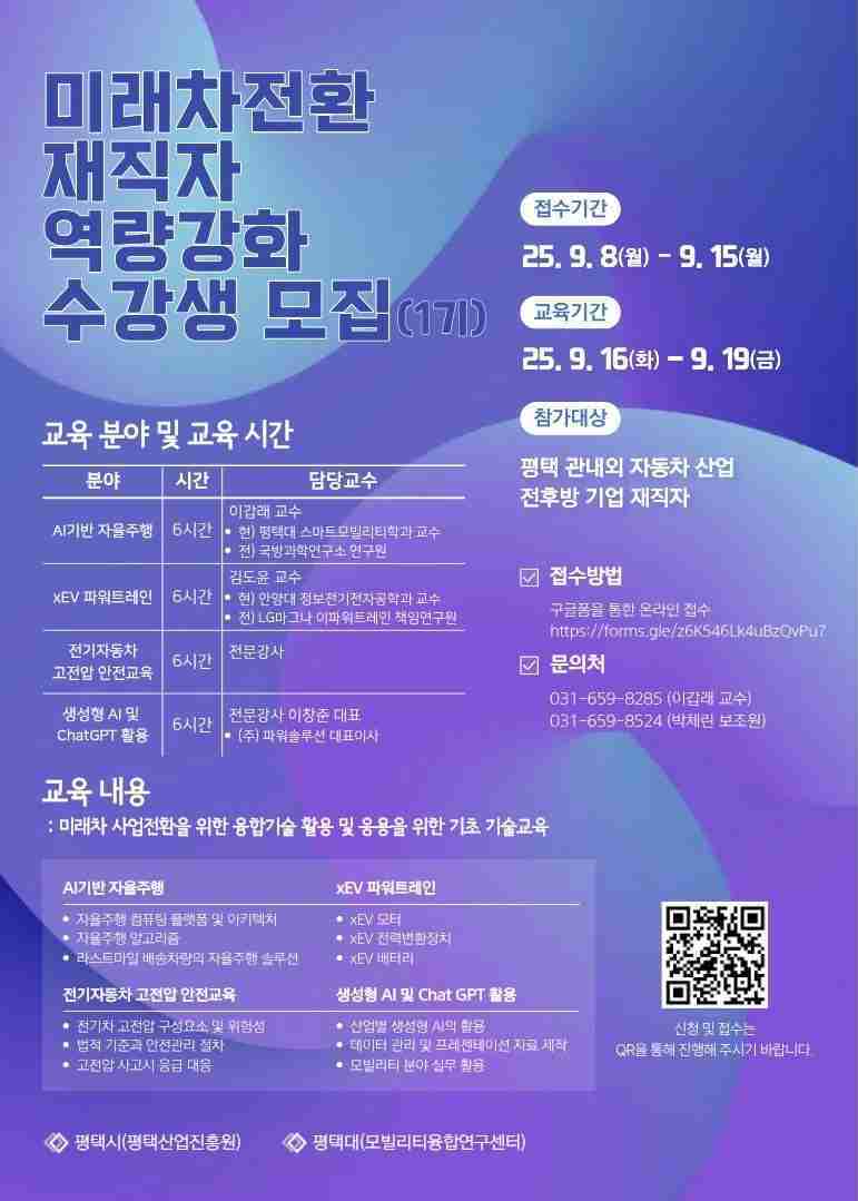 평택시와 평택산업진흥원이 평택대학교, KG모빌리티, 지역 내 부품사 등과 협력해 ‘미래자동차 전환 재직자 역량 강화교육’을 15일까지 교육생을 모집한다.