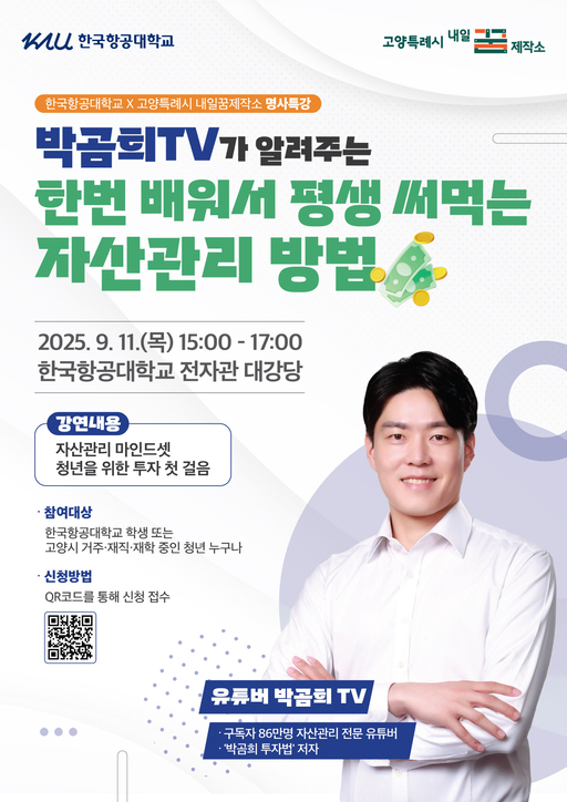 고양시가 오는 11일 한국항공대학교 전자관 1층 대강당에서 재테크 초보자를 위한 자산관리 유튜브 채널 박곰희TV 초청강연을 개최한다.