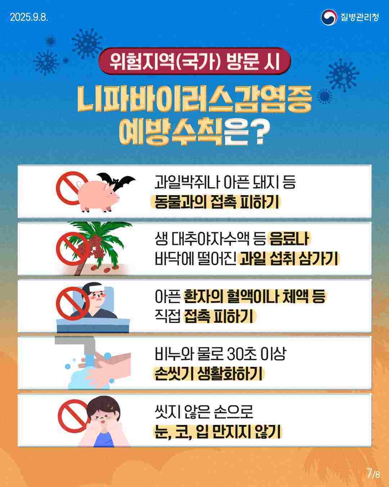 오산시는 질병관리청이 지난 8일 니파바이러스감염증을 제1급감염병으로 신규 지정함에 따라 시민들에게 감염예방수칙 준수와 개인위생 관리에 철저를 기해줄 것을 당부했다.