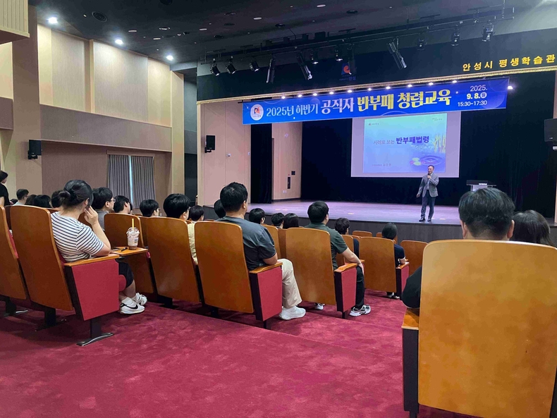 안성시가 신규 공직자 및 승진자 140명을 대상으로 ‘2025년 하반기 공직자 부패방지 및 청렴 교육’을 실시했다.