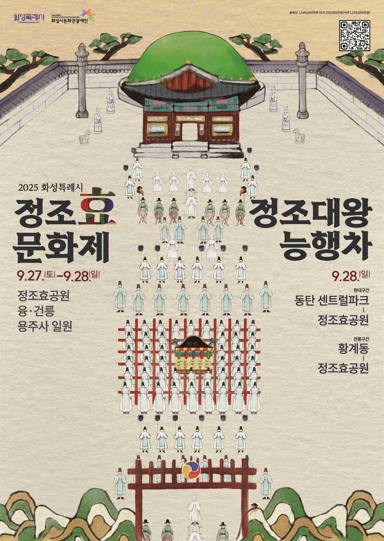 화성특례시가 오는 27일 개최되는‘2025 정조효문화제’개막식에 앞서 효행상 시상식을 개최한다. 포스터.