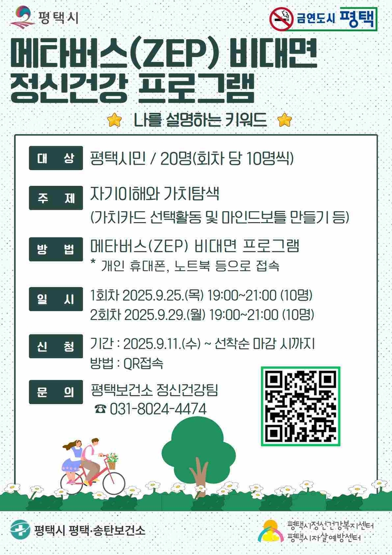평택시가 시민들의 긍정적인 자아정체성 확립에 도움을 주고자 메타버스 플랫폼을 활용한 비대면 정신건강 프로그램 ‘나를 설명하는 키워드’를 운영한다.