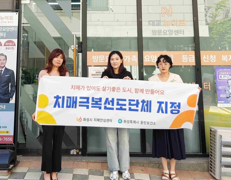 10일 대교뉴이프방문요양센터 동탄센터_에 치매극복 선도단체 현판을 전달하고 기념 촬영하고 있다.