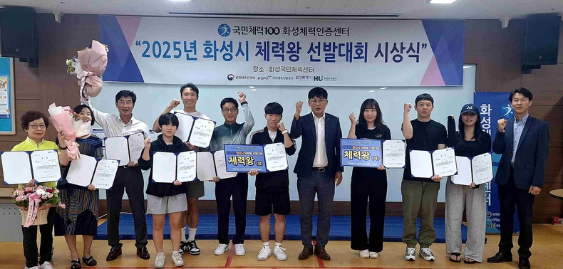 화성도시공사가 국민체력100 화성체력인증센터(화성국민체육센터 B1)에서‘2025년 화성시 체력왕 선발대회 시상식’을 개최했다. 2025년 화성시 체력왕 선발대회 시상식 및 기념사진.