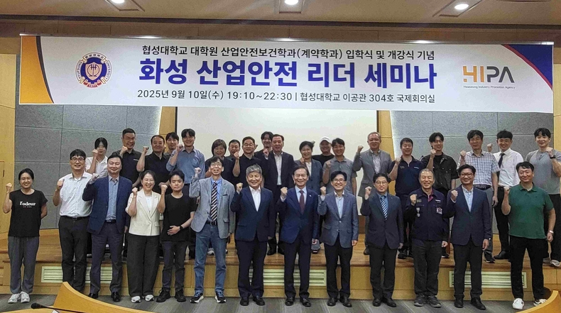 화성산업진흥원과 협성대학교가 함께 진행한 협성대 산업안전보건학과(계약학과) 석사과정이 첫 입학식과 함께 화성 산업안전 리더 세미나를 개최했다.