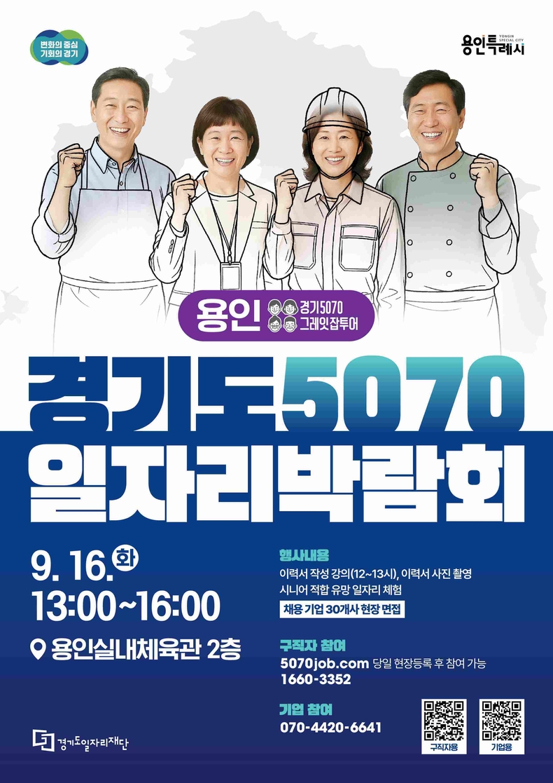 경기도와 경기도일자리재단은 오는 16일 용인실내체육관에서 50~70세대 중장년층의 재취업지원을 위한 ‘2025 경기도 5070 일자리박람회 in 용인’을 연다..