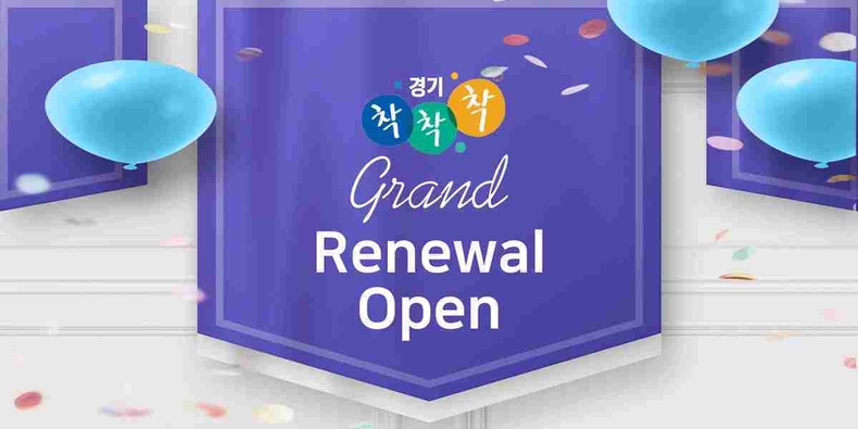 경기도와 경기도주식회사가 운영하는 경기도 공동 브랜드‘착착착’ 온라인몰이 리뉴얼과 함께 풍성한 9월 기획전을 진행한다.