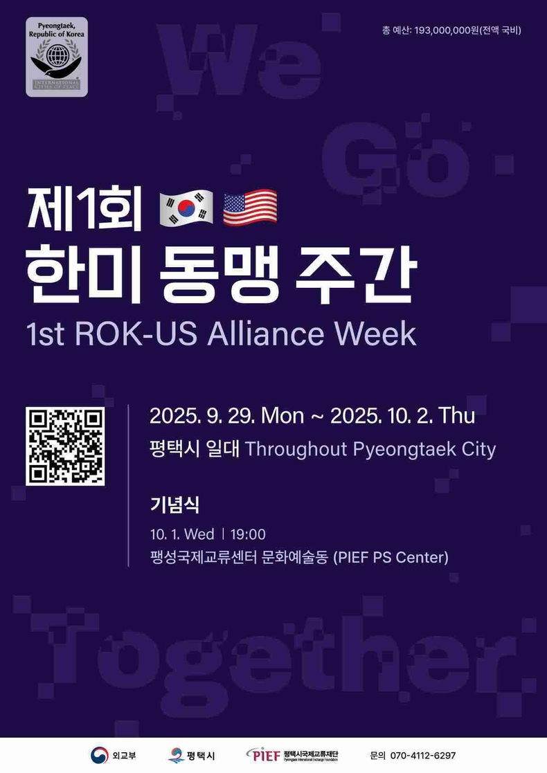 외교부와 평택시가 주최하고 평택시국제교류재단이 주관하는‘한미 동맹 주간’이 오는 9월29일부터 10월2일까지 열린다.