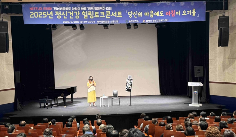 평택시 정신건강복지센터(송탄보건소)는 세계 자살 예방의 날(9월10일)을 맞아 지난 9일 화요일 오후 6시 30분, 평택시 북부문예회관에서 열린 정신건강 힐링 토크콘서트 ‘당신의 마음에도 아침이 오기를’이 시민들의 큰 호응 속에 개최됐다.