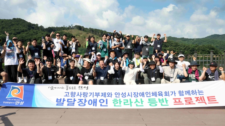 안성시 고향사랑기부제 지정기부 사업인 발달장애인 한라산 등반 프로젝트가 목표 모금액 5000만원을 조기 달성했다.