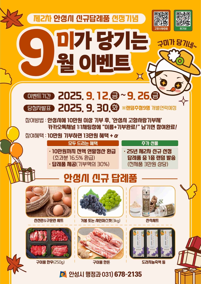 안성시가 고향사랑기부제 답례품으로 새롭게 선정된 품목을 널리 알리고 기부자 참여를 독려하기 위해 ‘안성시 고향사랑, 9미가 당기는 9월 이벤트’를 추진한다.