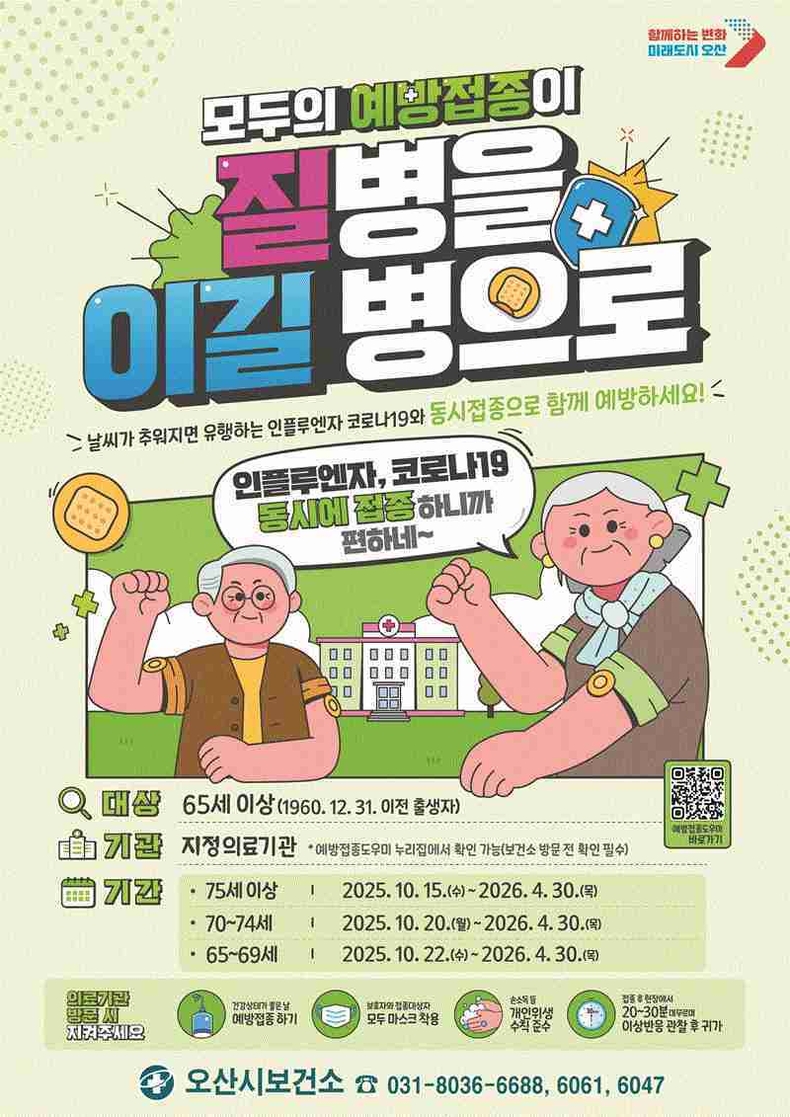 오산시가 22일부터 어린이, 임산부, 65세 이상 어르신, 취약계층 등을 대상으로 독감 무료 예방접종을 실시한다.