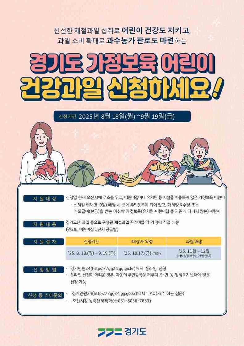 오산시가 지역 내 미취학 아동의 건강한 성장과 올바른 식습관 형성을 위해 ‘2025년 가정보육어린이 건강과일 공급사업’을 추진한다.