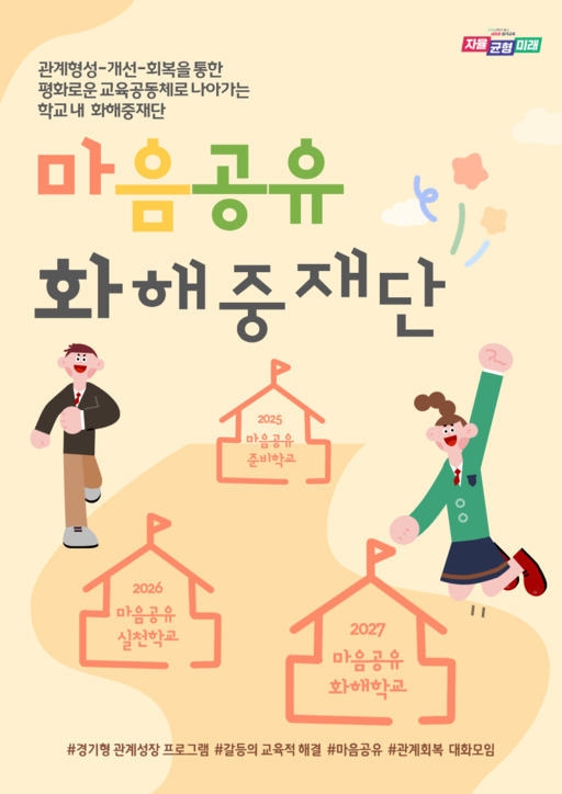 경기도교육청이 학교 안에서 발생하는 갈등을 교육적으로 풀어가기 위해 '마음공유 화해중재단'을 새롭게 출범시켰다.