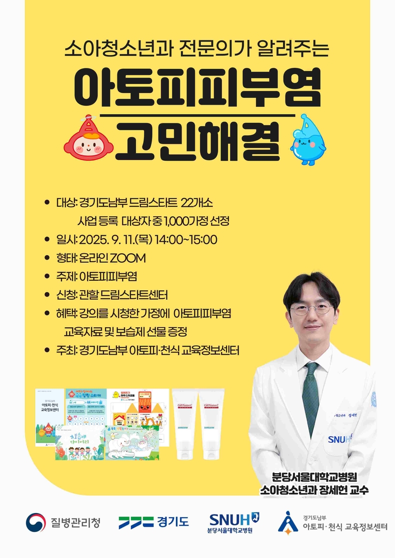 경기도남부 아토피·천식 교육정보센터가 세계 아토피피부염의 날(매년 9월14일)을 맞아 지난 11일 경기도남부 드림스타트 22개 지역 취약계층 1000 가정을 대상으로 아토피피부염 전문 강의와 보습제를 지원했다. 안내문.