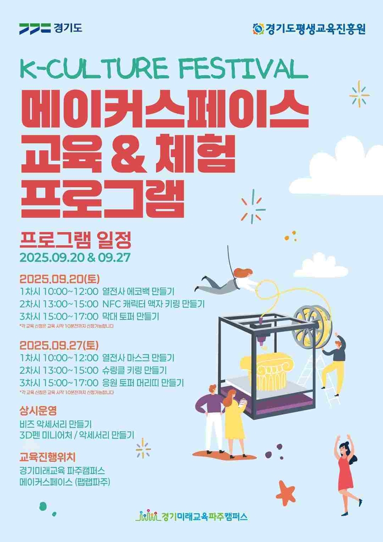 경기도평생교육진흥원이 20일과 27일 파주시 탄현면에 위치한 경기미래교육 파주캠퍼스에서 창의적 아이디어를 실제 결과물로 구현할 수 있는 ‘메이커스페이스 체험형 프로그램’을 운영한다.