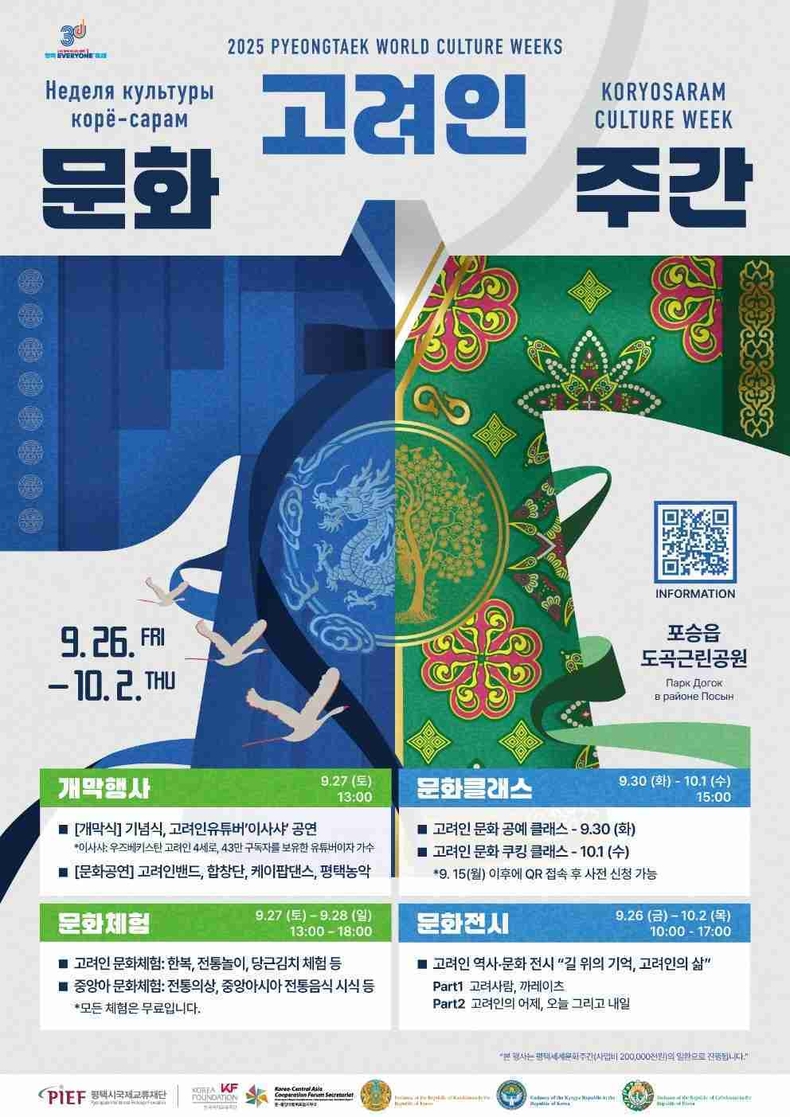 평택시 국제교류재단이‘2025 평택세계문화주간’의 하나로 중앙아시아 지역 고려인의 역사와 문화를 주제로 한‘고려인문화주간’을 오는 26일부터 10월2일까지 도곡근린공원과 팽성국제교류센터에서 개최한다.