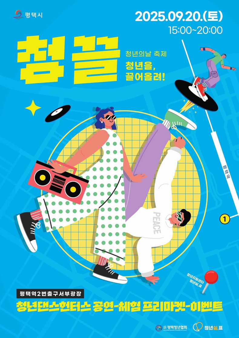 평택시가 20일 평택 서부역 광장에서‘2025년 제4회 평택시 청년의 날’행사를 개최한다.